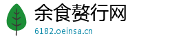 余食赘行网